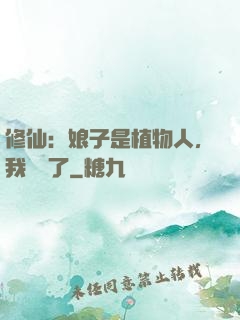 修仙：娘子是植物人，我樂瘋了