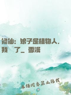 修仙：娘子是植物人，我樂瘋了