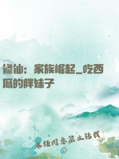 修仙：家族崛起