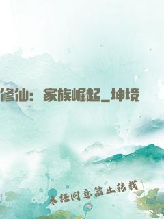 修仙：家族崛起