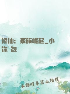 修仙：家族崛起