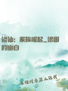 修仙：家族崛起