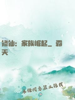 修仙：家族崛起