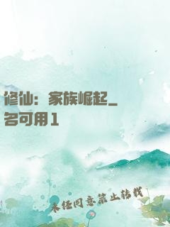 修仙：家族崛起