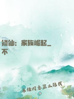 修仙：家族崛起