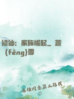 修仙：家族崛起