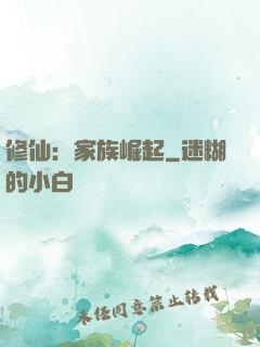修仙：家族崛起
