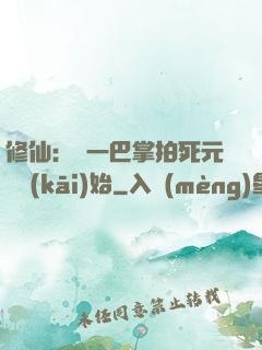 修仙：從一巴掌拍死元嬰開(kāi)始