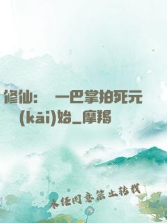 修仙：從一巴掌拍死元嬰開(kāi)始