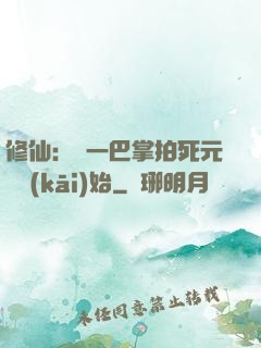 修仙：從一巴掌拍死元嬰開(kāi)始
