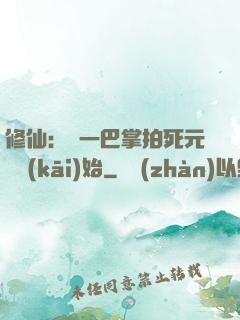 修仙：從一巴掌拍死元嬰開(kāi)始