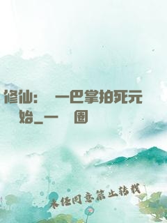 修仙：從一巴掌拍死元嬰開始