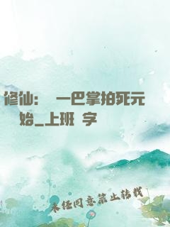 修仙：從一巴掌拍死元嬰開始