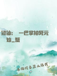 修仙：從一巴掌拍死元嬰開始
