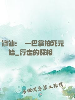 修仙：從一巴掌拍死元嬰開始