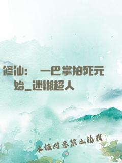 修仙：從一巴掌拍死元嬰開始
