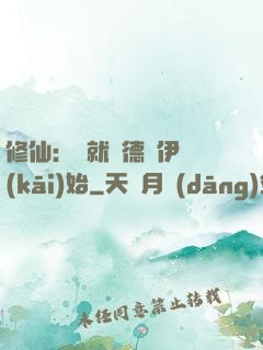 修仙：從就職德魯伊開(kāi)始