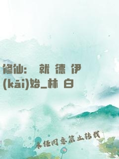 修仙：從就職德魯伊開(kāi)始