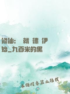 修仙：從就職德魯伊開始