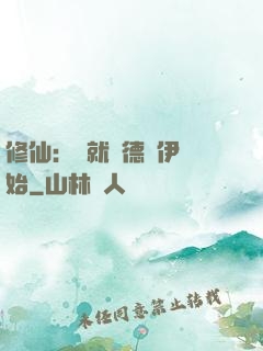 修仙：從就職德魯伊開始