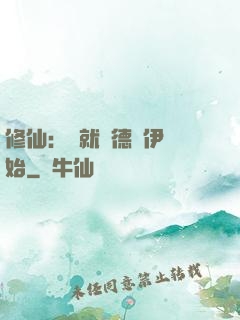 修仙：從就職德魯伊開始