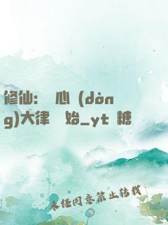 修仙：從心動(dòng)大律師開始