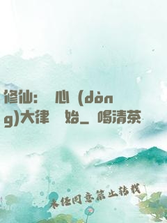 修仙：從心動(dòng)大律師開始