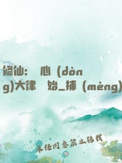 修仙：從心動(dòng)大律師開始