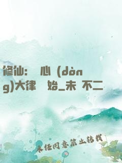 修仙：從心動(dòng)大律師開始