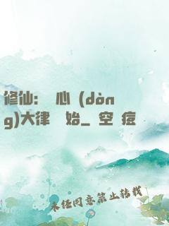 修仙：從心動(dòng)大律師開始