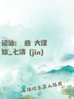 修仙：從心動大律師開始