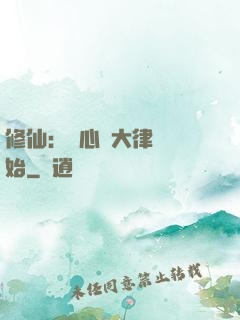 修仙：從心動大律師開始