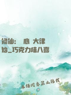 修仙：從心動大律師開始