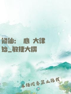 修仙：從心動大律師開始