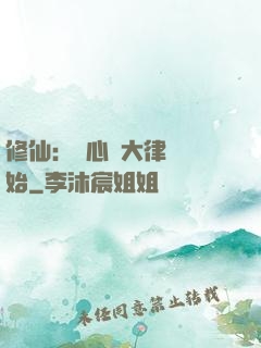修仙：從心動大律師開始