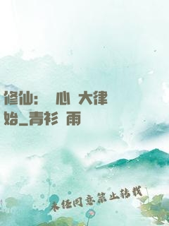 修仙：從心動大律師開始