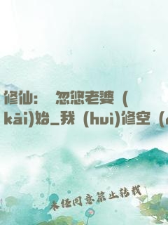 修仙：從忽悠老婆開(kāi)始