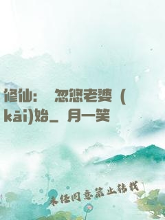 修仙：從忽悠老婆開(kāi)始