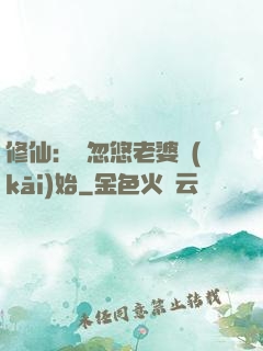 修仙：從忽悠老婆開(kāi)始