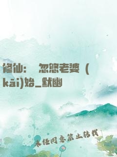 修仙：從忽悠老婆開(kāi)始