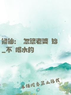 修仙：從忽悠老婆開始