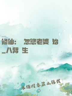 修仙：從忽悠老婆開始