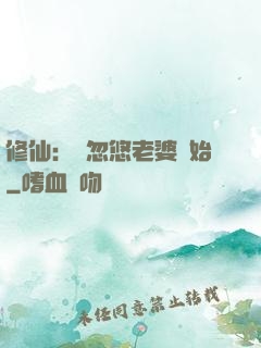 修仙：從忽悠老婆開始
