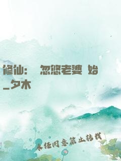 修仙：從忽悠老婆開始