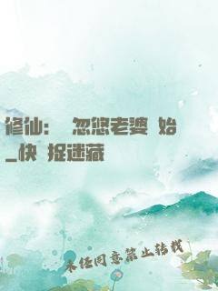 修仙：從忽悠老婆開始