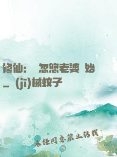 修仙：從忽悠老婆開始