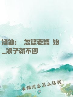 修仙：從忽悠老婆開始