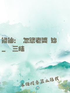 修仙：從忽悠老婆開始
