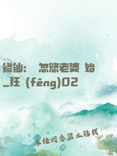 修仙：從忽悠老婆開始