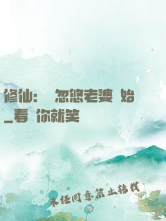 修仙：從忽悠老婆開始